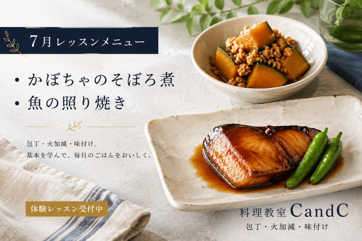 「夏こそ和食！ごはんがすすむ定番おかず」 【開催日：7/1〜10】
