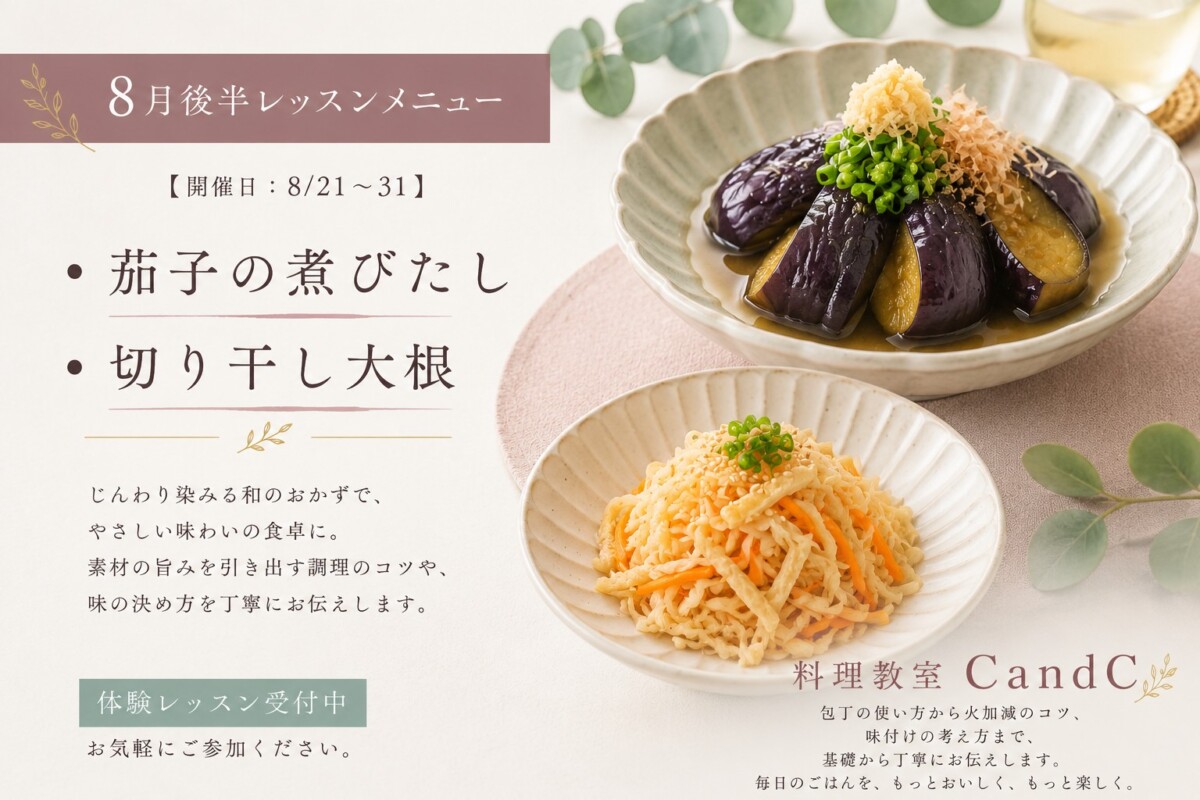 「和食の基本を学べば、一生役立つ！」 【開催日：8/21〜31】