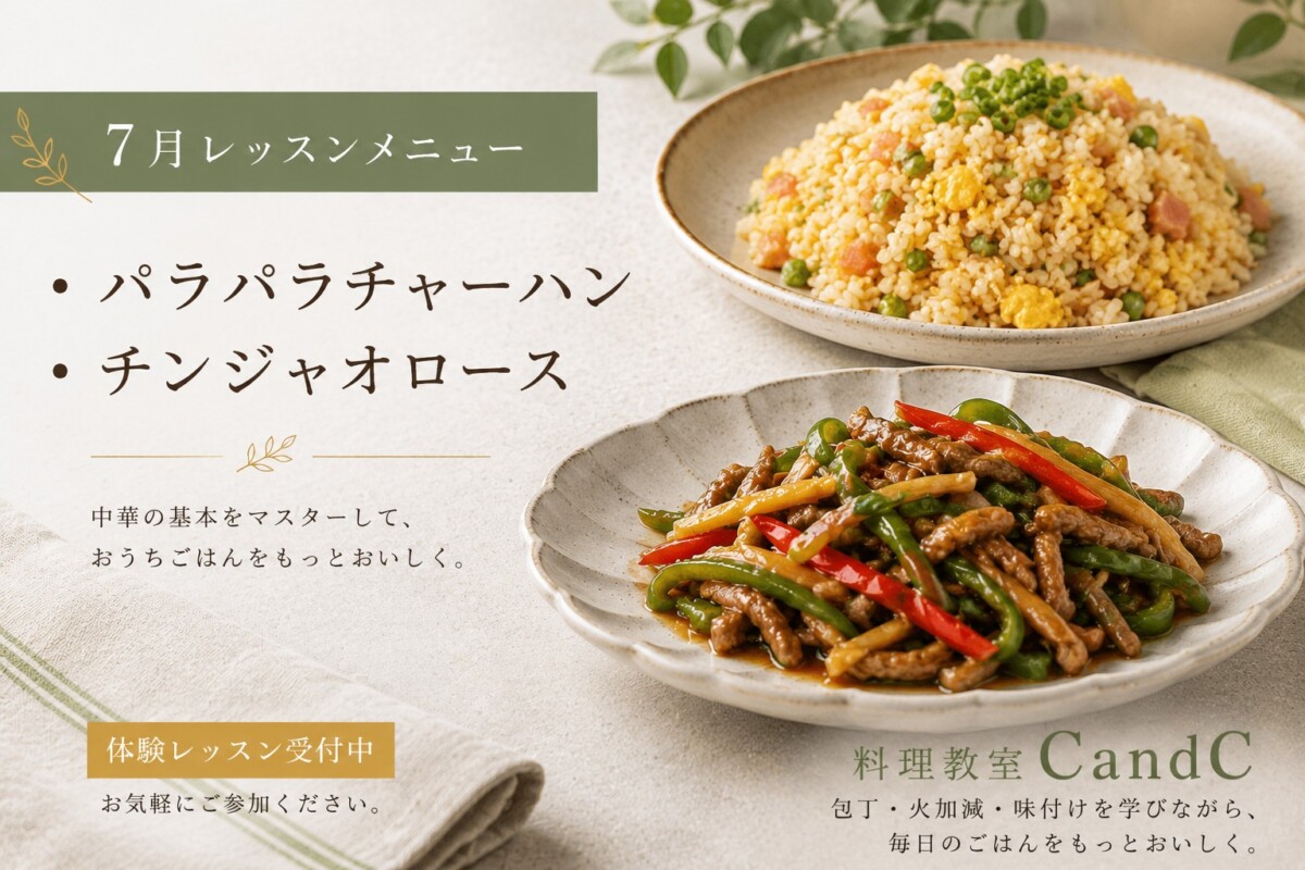 「中華マスターへの第一歩！」 【開催日：7/11〜20】