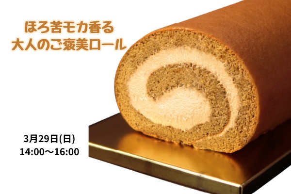 「ほろ苦モカ香る、大人のご褒美ロール」